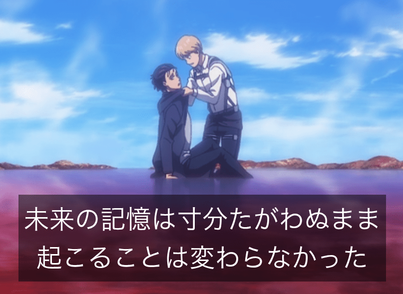 未来の記憶は寸分たがわぬまま起こることは変わらなかった